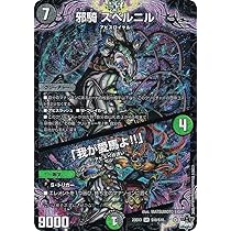 Amazon.co.jp: デュエマ DM23EX3 S10/S10 邪騎 スベルニル／「我